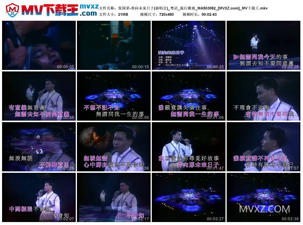 张国荣-奔向未来日子(演唱会)_粤语_流行歌曲_MA503082